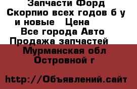 Запчасти Форд Скорпио всех годов б/у и новые › Цена ­ 300 - Все города Авто » Продажа запчастей   . Мурманская обл.,Островной г.